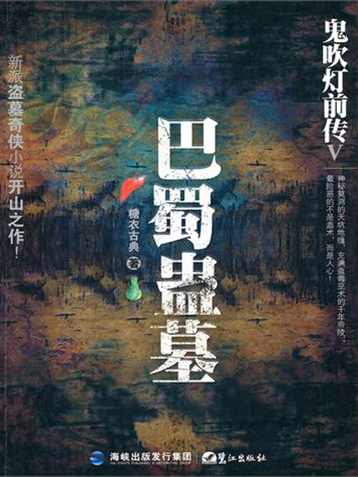 Title details for 鬼吹灯前传V：巴蜀蛊墓 by 糖衣古典 - Available